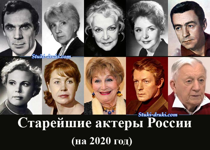 Старейшие актеры России 2020 года