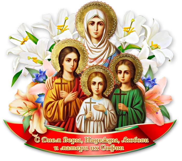 поздравление с Днем Веры Надежды Любови и матери их Софии