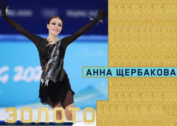 Анна Щербакова золото Олимпиада-2022