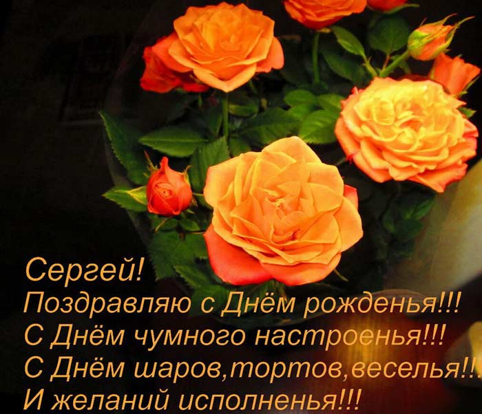 поздравление открытка Сергей 3