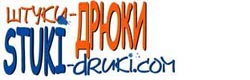 Штуки-Дрюки Информационно-развлекательный портал Штуки-Дрюки stuki-druki.com
