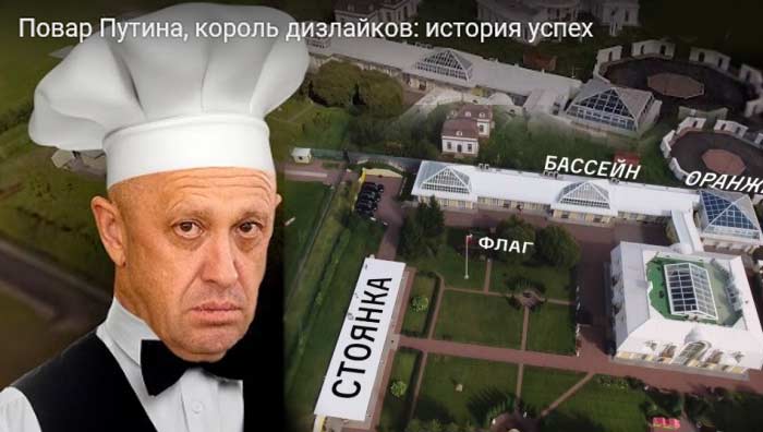 повар Путина Евгений Пригожин