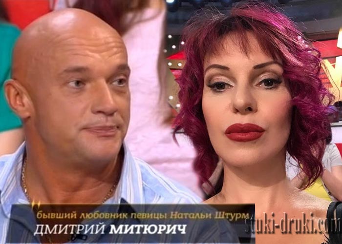 Наталья Штурм и Дмитрий Митюрич