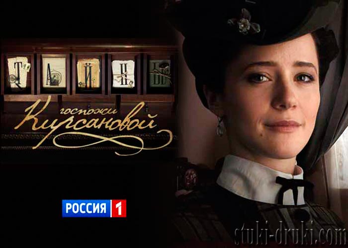 постер Тайны госпожи Кирсановой
