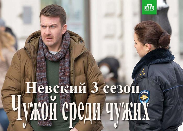 постер Невский 3 сезон Чужой среди чужих