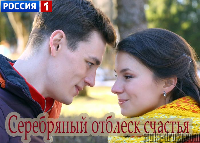 http://stuki-druki.com/facts4/images/kadr-serebryaniy-otblesk-schastja-01.jpg