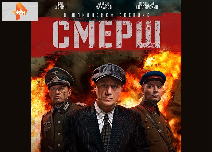 постер сериал Смерш