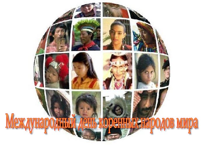 Картинки по запросу Международный день коренных народов мира
