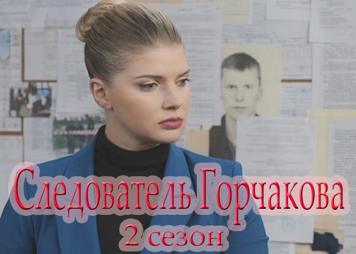 постер Следователь Горчакова 2 сезон