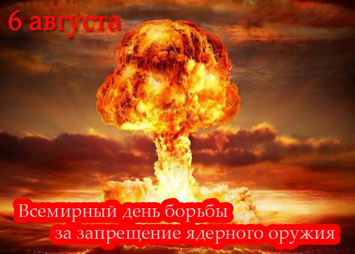 Картинки по запросу Всемирный день борьбы за запрещение ядерного оружия