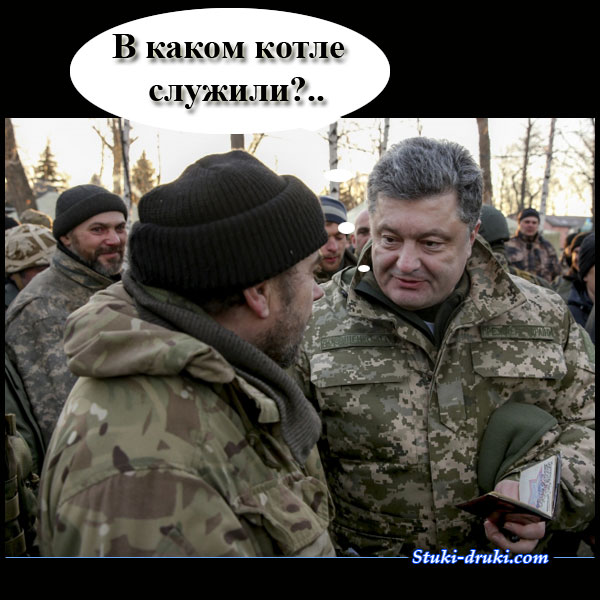 http://stuki-druki.com/images3/Poroshenko_v_kakom_kotle_sluzhili.jpg