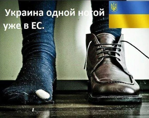 Украина одна нога в Европе