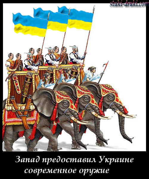 Юмор - Страница 3 Ukrarmy-sloni