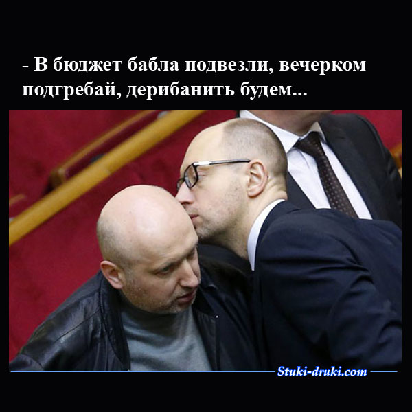 http://stuki-druki.com/images3/Yacenyuk_Turchinov_bablo_privezli.jpg
