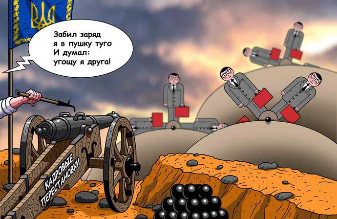 украинская политика в карикатурах Кадровые перестановки