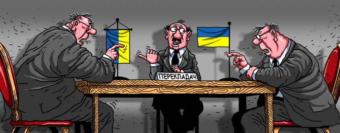 украинская политика в карикатурах Политикам нужен переводчик