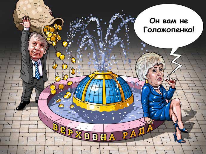 украинская политика в карикатурах Неля Штепа Голожопенки не пройдут