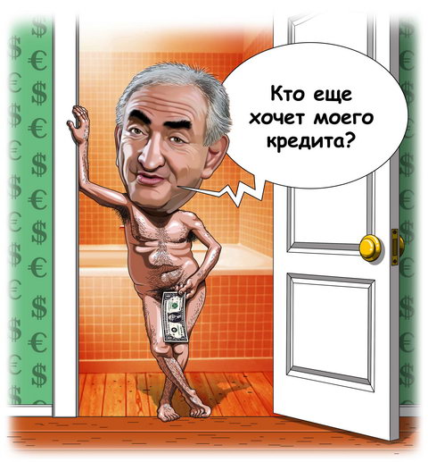 украинская политика в карикатурах Голый экс-глава МВФ Доминик Стросс-Кан