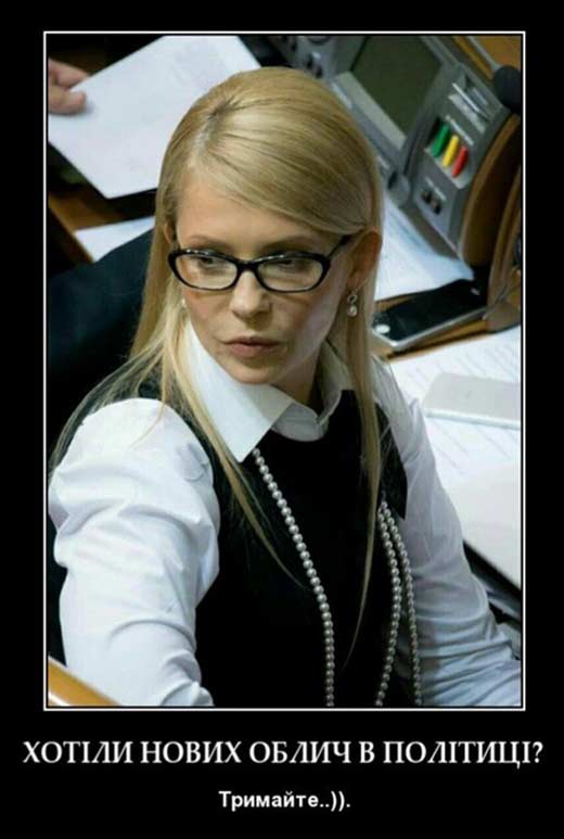 фотожаба прическа Тимошенко 1