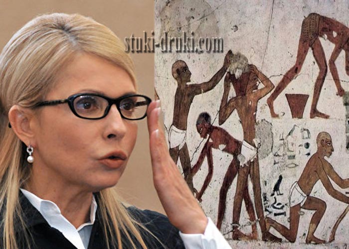 Юлия Тимошенко рабы Древнего Египта