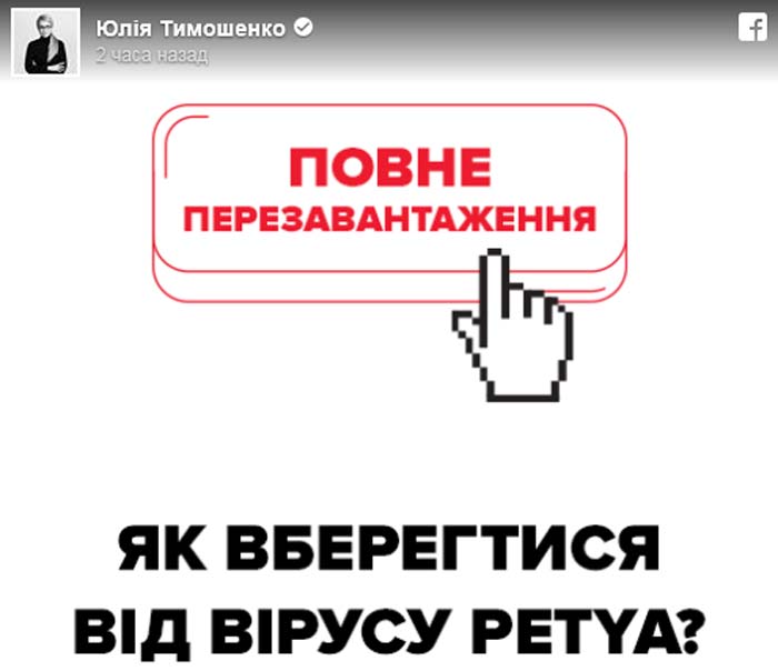 Тимошенко вирус Petya и Порошенко