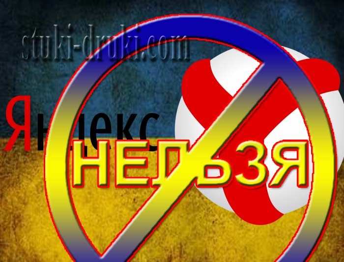 Украина запрет Яндекса