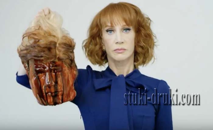 Кэти Гриффин с отрезанной головой Дональда Трампа