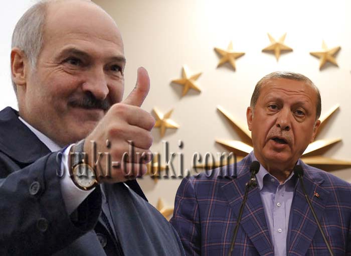 Лукашенко Эрдоган