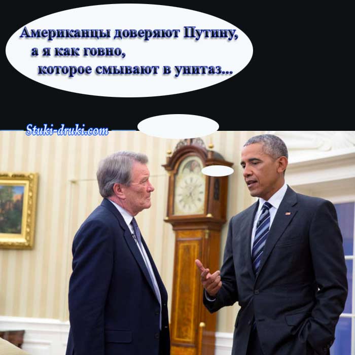 демотиватор Обама американцы доверяют Путину