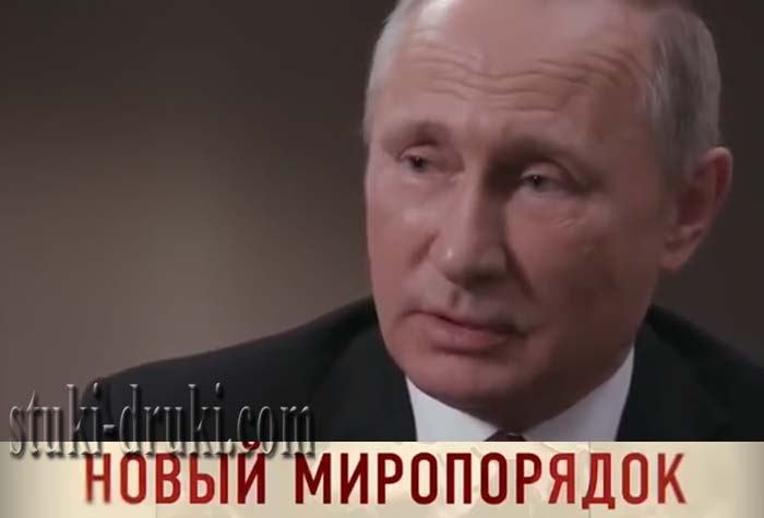 Путин в фильме Новый миропорядок