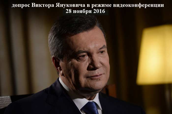 допрос Януковича 28 ноября
