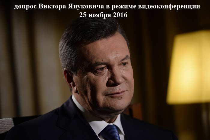допрос Виктора Януковича