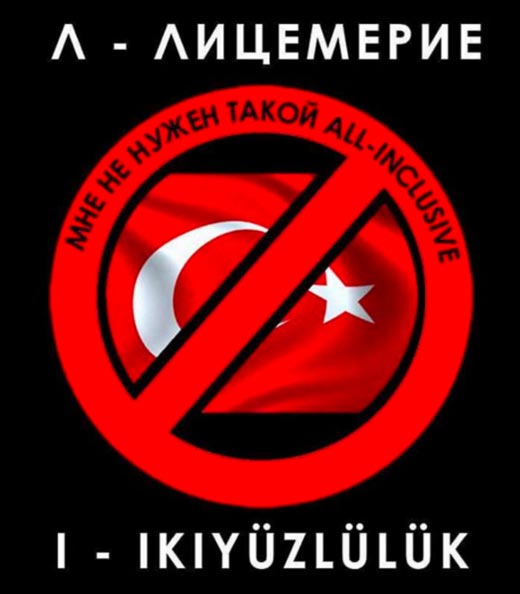 бойкот Турции 3