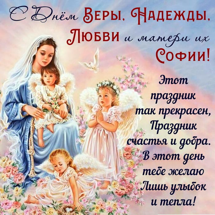поздравление с праздником Веры Надежды Любови и матери их Софии