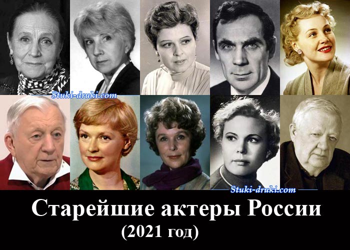 Старейшие актеры России 2021 года