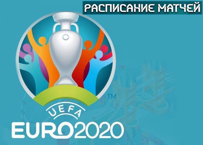 Расписание матчей Евро-2021