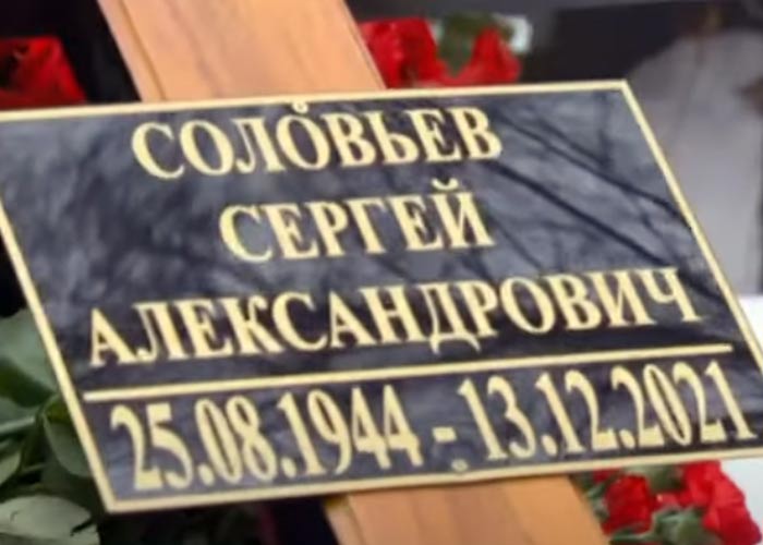 Похороны кинорежиссера Сергея Соловьева