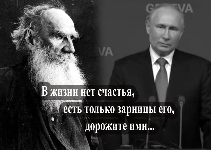 Владимир Путин и Лев Толстой
