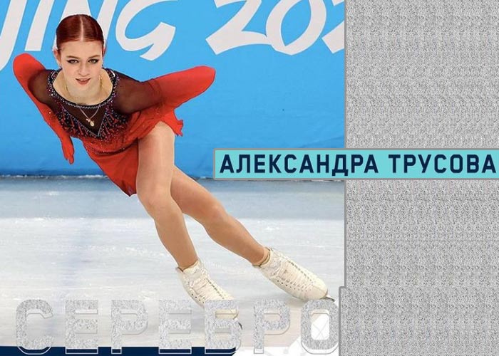 Александра Трусова серебро Олимпиада-2022