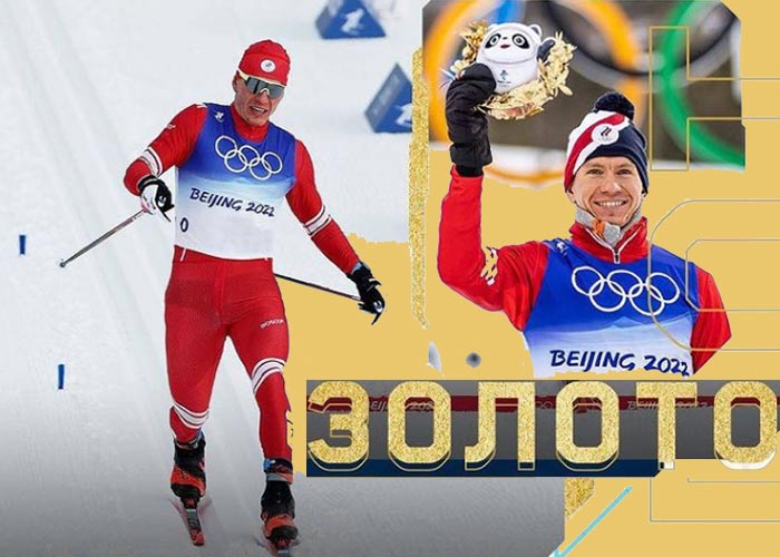 Александр Большунов золото 30 км Олимпиада Пекин