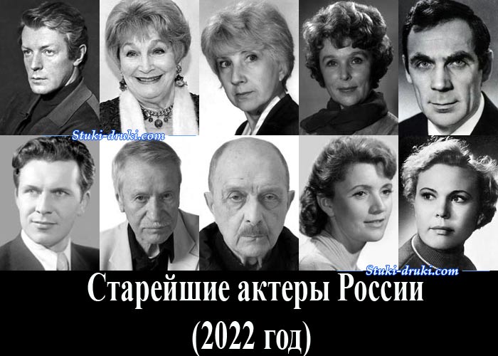 Старейшие актеры России 2022 года