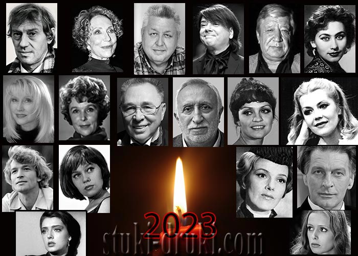 Знаменитые люди, которые умерли в 2023 году. ФОТО