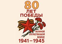 80 лет Победы в Великой Отечественной войне