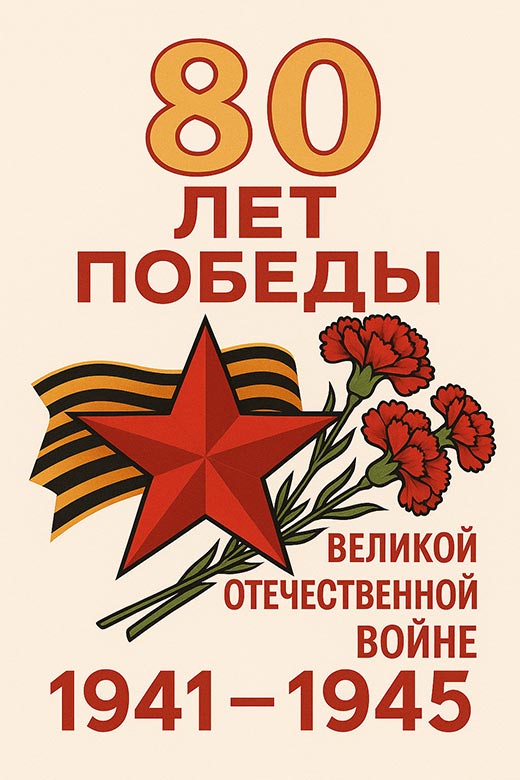 80 лет Победы в Великой Отечественной войне