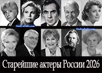 Старейшие актеры России 2026 года