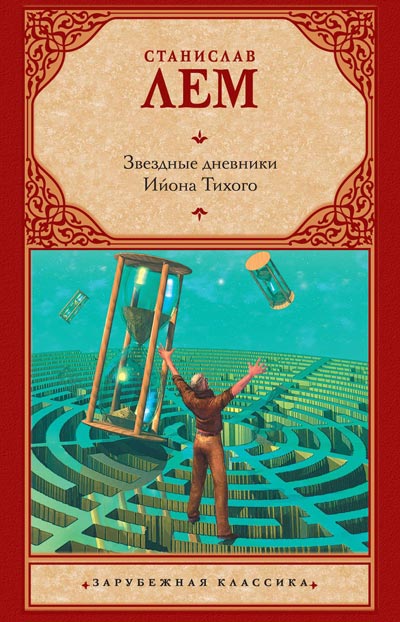 Станислав Лем Звёздные дневники Ийона Тихого