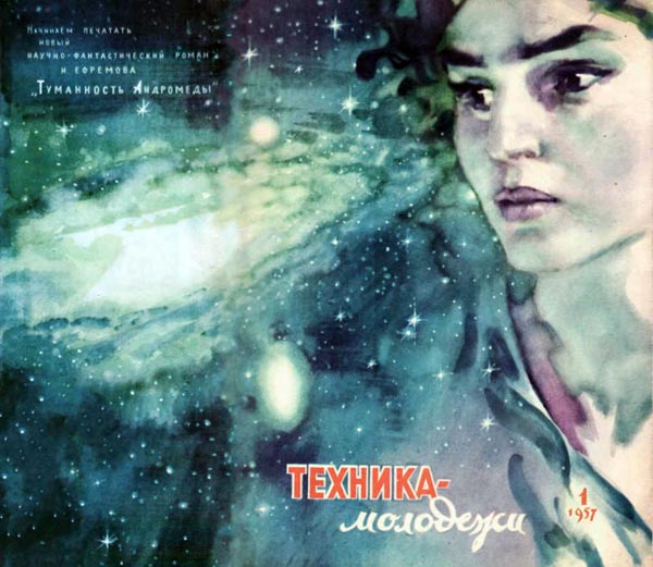 Техника молодёжи Туманность Андромеды