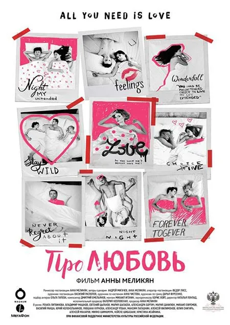 постер фильма Анны Меликян Про любовь постер фильма Анны Меликян Про любовь