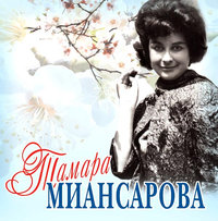 Тамара Миансарова фото 9