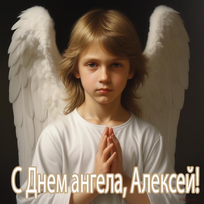 День Ангела Алексея